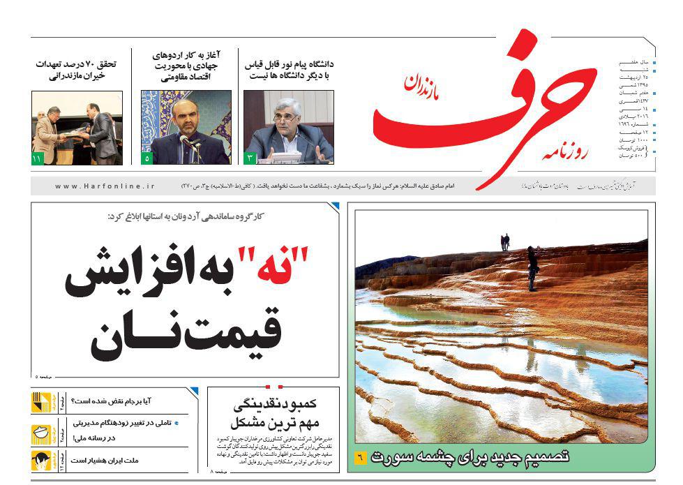 صفحه نخست روزنامه های استان&zwnj; شنبه 25 اردیبهشت ماه