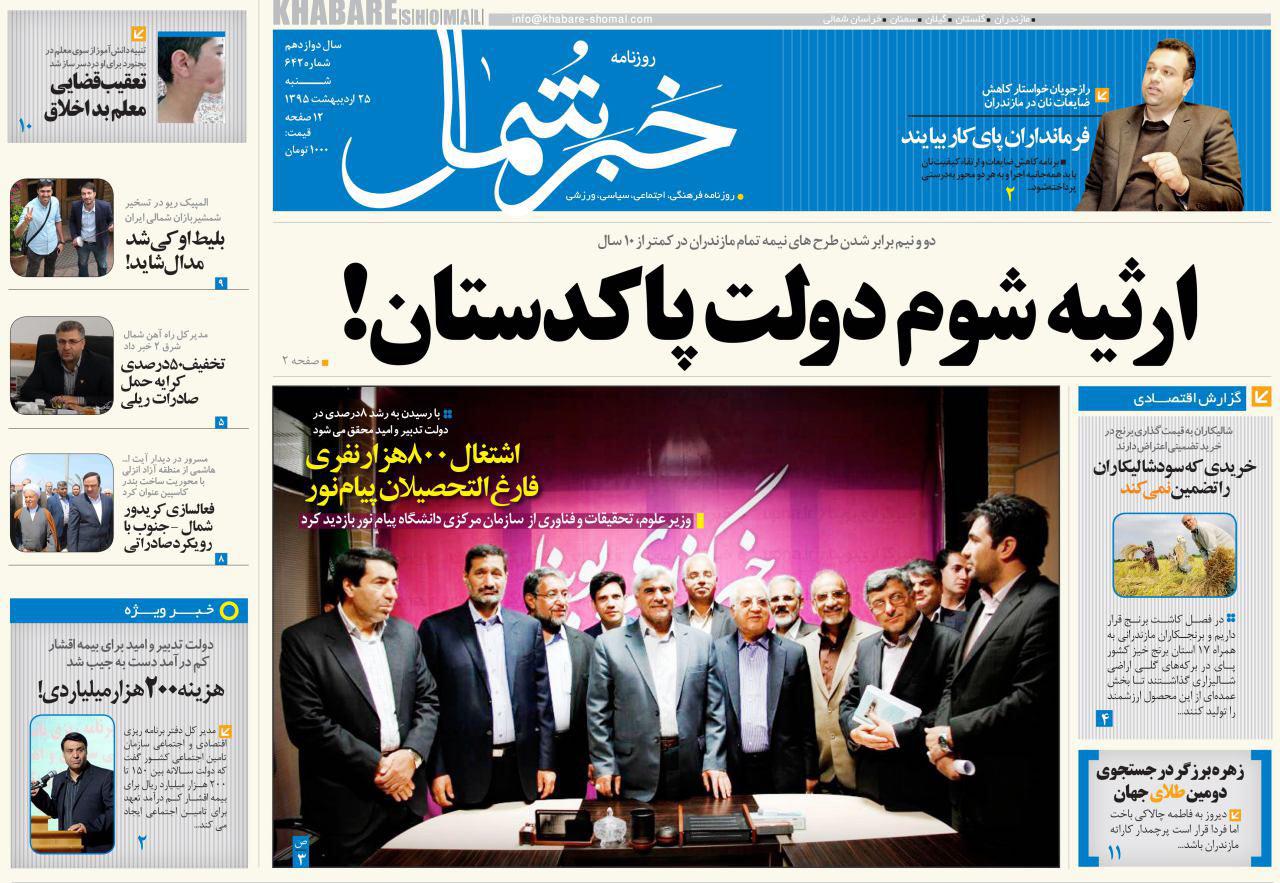 صفحه نخست روزنامه های استان&zwnj; شنبه 25 اردیبهشت ماه