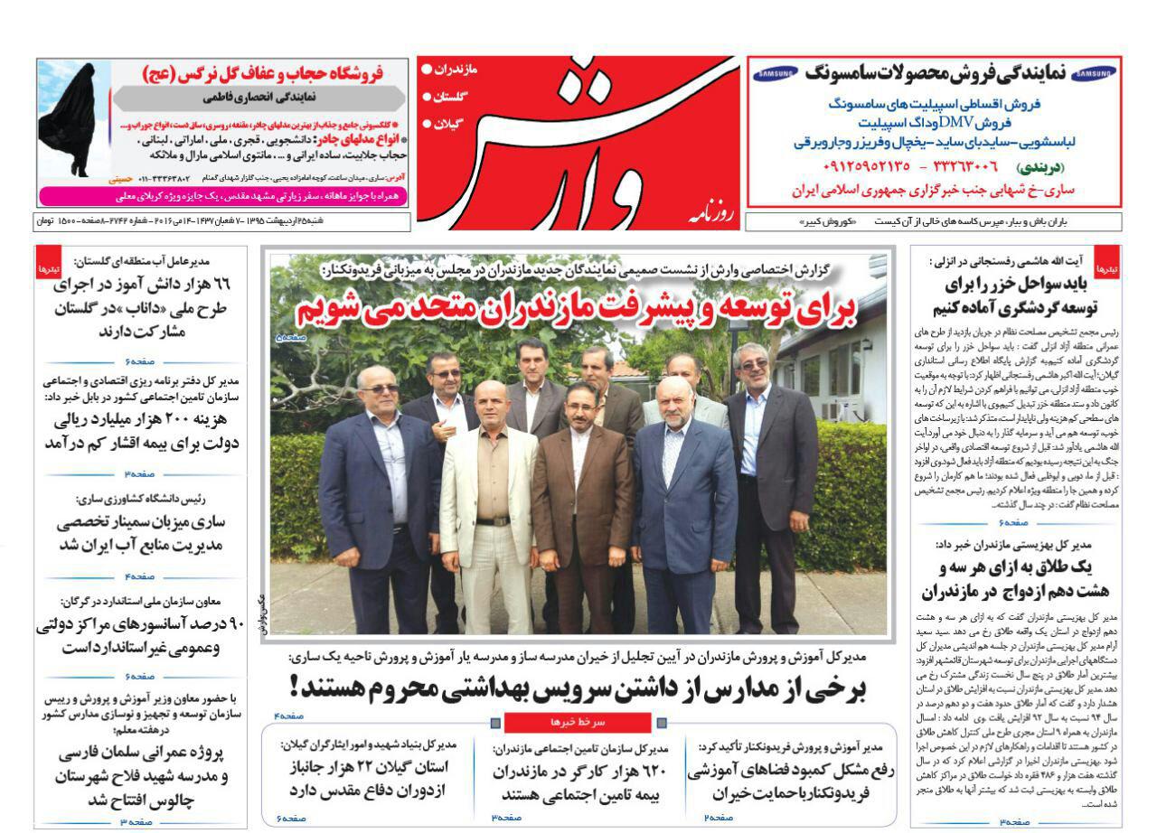 صفحه نخست روزنامه های استان&zwnj; شنبه 25 اردیبهشت ماه