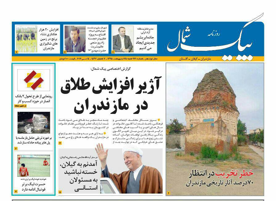 صفحه نخست روزنامه های استان&zwnj; شنبه 25 اردیبهشت ماه
