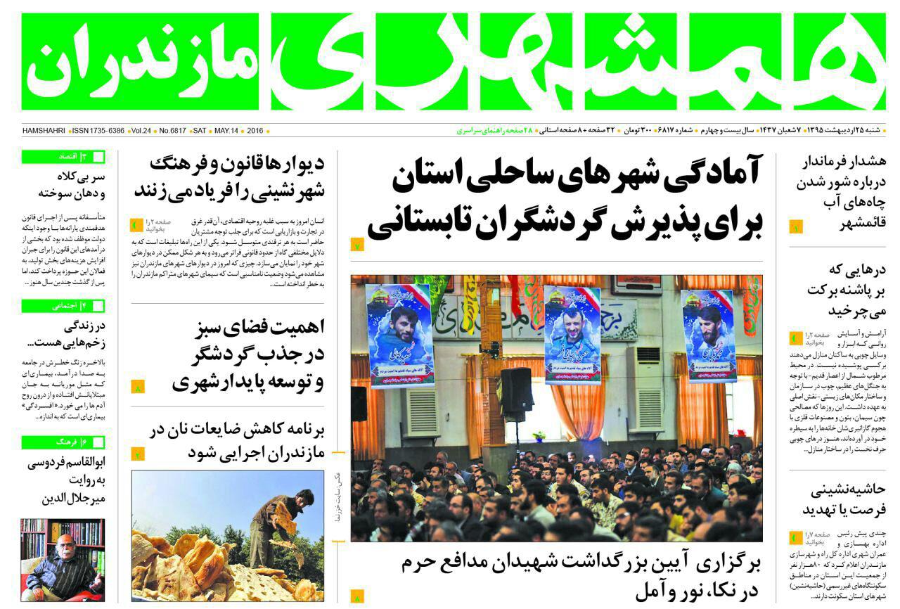 صفحه نخست روزنامه های استان&zwnj; شنبه 25 اردیبهشت ماه