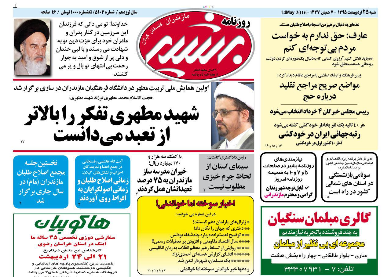 صفحه نخست روزنامه های استان&zwnj; شنبه 25 اردیبهشت ماه