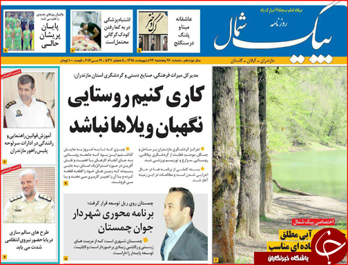 صفحه نخست روزنامه استان&zwnj;ها شنبه 25 اردیبهشت ماه