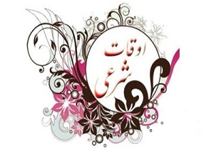 تقویم و اوقات شرعی امروز به افق کرمانشاه ۱۳۹۵/۰۲/۲۵