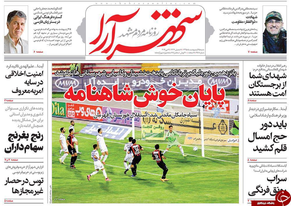 صفحه نخست روزنامه های خراسان رضوی شنبه 24 فروردین