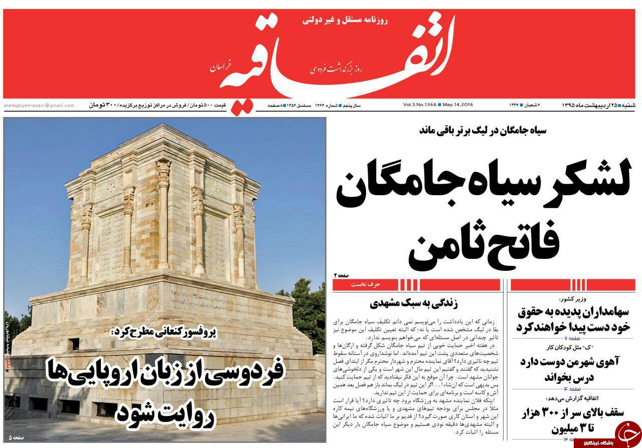 صفحه نخست روزنامه های خراسان رضوی شنبه 24 فروردین