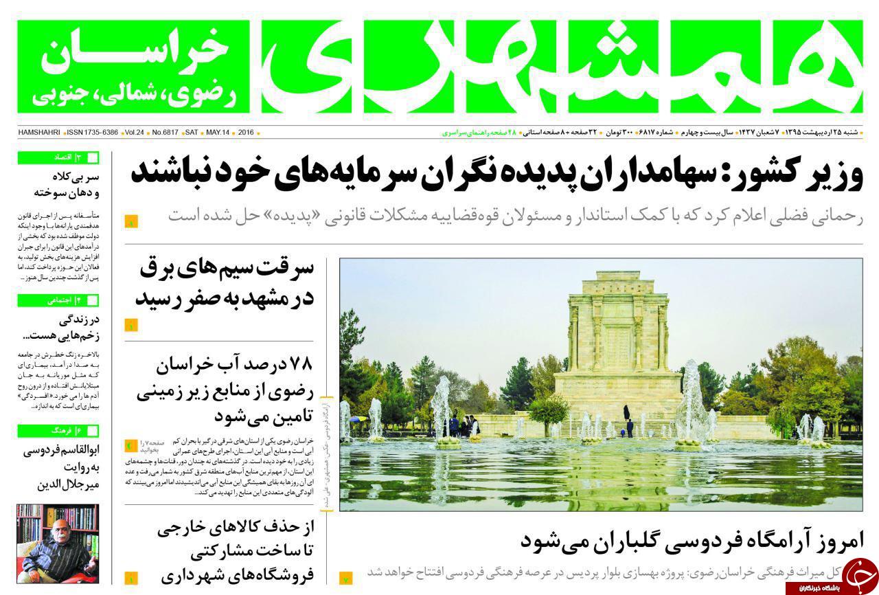 صفحه نخست روزنامه های خراسان رضوی شنبه 24 فروردین