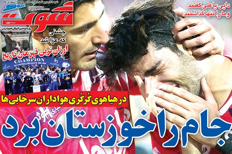 از اشک و حسرت سرخ پوشان و هوادارانش تا گلبارون لب کارون!