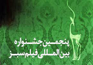 برگزاری پنجمین جشنواره فیلم سبز در بجنورد
