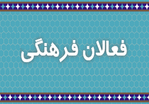 اولین همایش فعالان فرهنگی چهارمحال و بختیاری برگزار شد