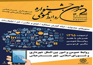 برگزاری جشنواره روابط عمومی شهرداری بندرعباس