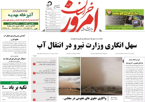 صفحه نخست روزنامه های استان/25 اردیبهشت ماه