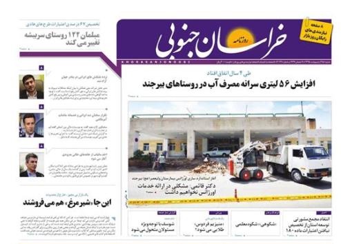 صفحه نخست روزنامه های استان/25 اردیبهشت ماه