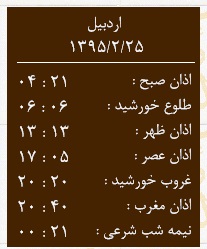 اوقات شرعی 25 اردیبهشت به افق اردبیل
