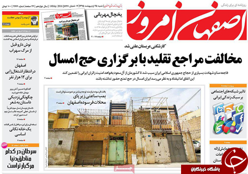 صفحه نخست روزنامه های استان&zwnj; اصفهان  شنبه 25 اردیبهشت ماه