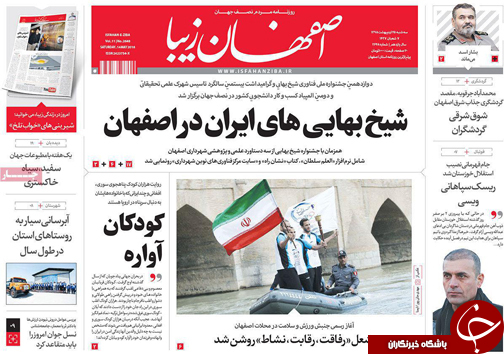 صفحه نخست روزنامه های استان&zwnj; اصفهان  شنبه 25 اردیبهشت ماه