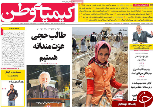 صفحه نخست روزنامه های استان&zwnj; اصفهان  شنبه 25 اردیبهشت ماه