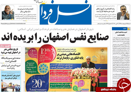 صفحه نخست روزنامه های استان&zwnj; اصفهان  شنبه 25 اردیبهشت ماه