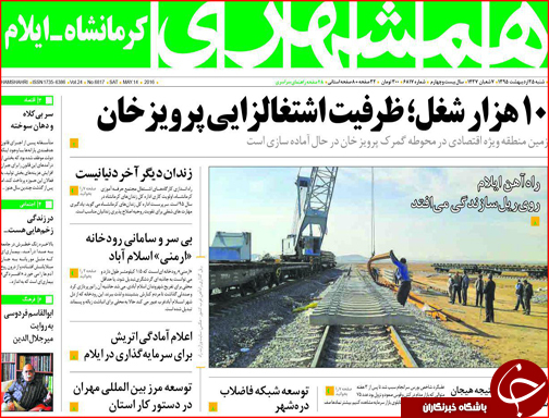 صفحه نخست روزنامه استان&zwnj;ها شنبه 25 اردیبهشت ماه