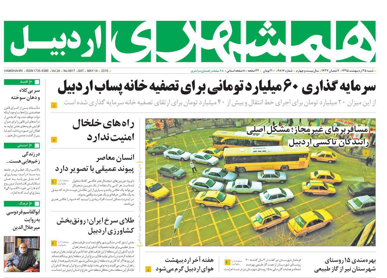 صفحه نخست روزنامه های اردبیل شنبه 25 اردیبهشت