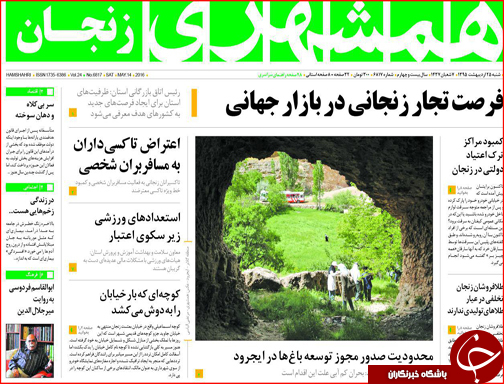 صفحه نخست روزنامه استان&zwnj;ها شنبه 25 اردیبهشت ماه