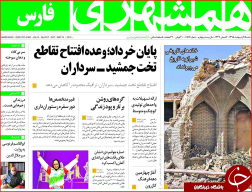 صفحه نخست روزنامه استان&zwnj;ها شنبه 25 اردیبهشت ماه