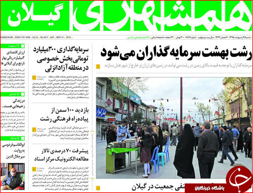 صفحه نخست روزنامه استان&zwnj;ها شنبه 25 اردیبهشت ماه
