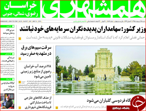 صفحه نخست روزنامه استان&zwnj;ها شنبه 25 اردیبهشت ماه
