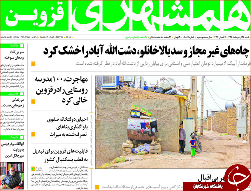 صفحه نخست روزنامه استان&zwnj;ها شنبه 25 اردیبهشت ماه