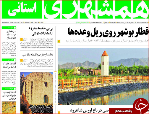 صفحه نخست روزنامه سیستان و بلوچستان شنبه 25 اردیبهشت ماه