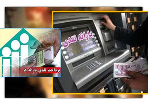 فردا واریز یارانه به حساب سرپرستان خانوار