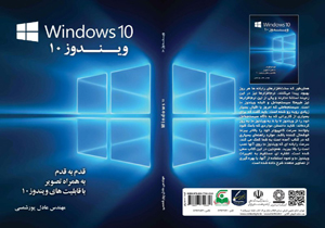 کتاب «ویندوز 10» در نمایشگاه بین‌المللی کتاب تهران رونمایی شد