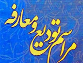 تودیع معارفه امام جمعه رامشیر