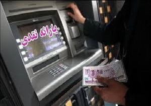 واریز یارانه ها