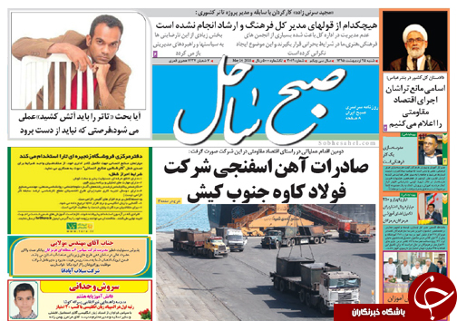 صفحه نخست نشریات شنبه 25 اردیبهشت در هرمزگان