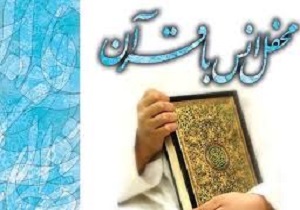 برگزاری محفل انس با قرآن با حضورقاری برجسته مصری درمریوان