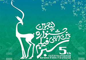 آغاز پنجمین جشنواره "فلیم سبز ایران" در مشهد