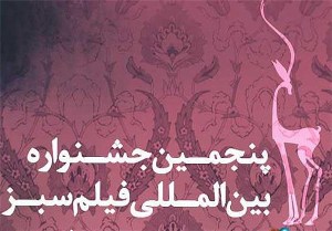 آغاز بکار پنجمین جشنواره بین المللی فیلم سبز در آذربایجان شرقی