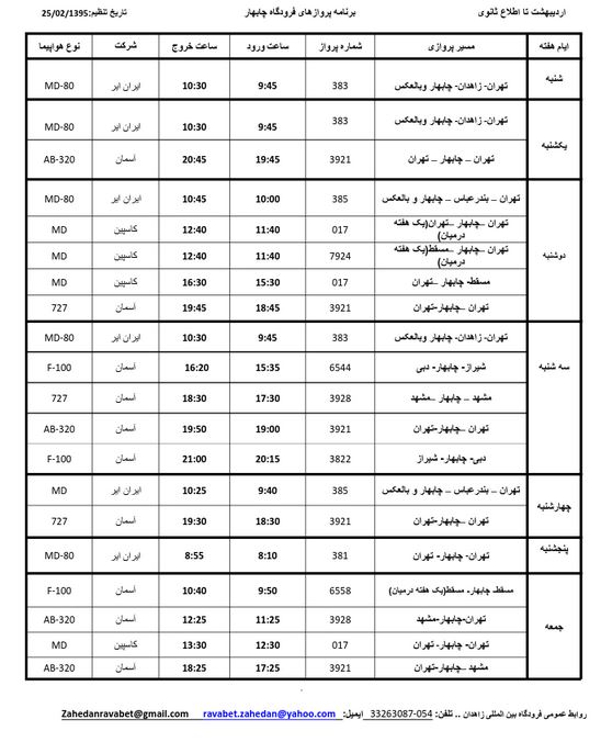 ساعت پرواز فرودگاه زاهدان