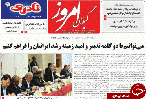 صفحه نخست روزنامه های امروز استان گیلان