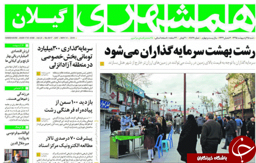 صفحه نخست روزنامه های امروز استان گیلان