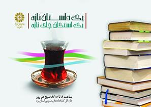 اجرای طرح" یک داستان تازه یک استکان چای تازه"