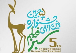اکران فیلم های جشنواره بین المللی فیلم سبز در سنندج کلید خورد