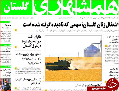 صفحه نخست روزنامه گلستان شنبه 25 اردیبهشت ماه