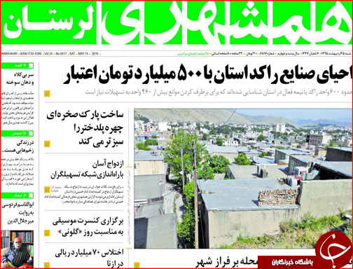 صفحه نخست روزنامه لرستان شنبه  25 اردیبهشت ماه