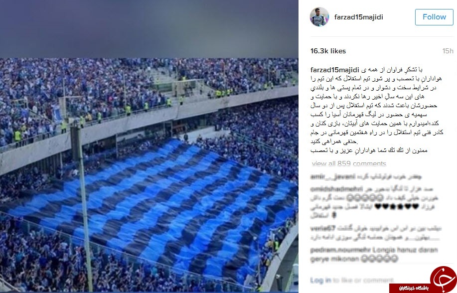 فرزاد مجیدی از هوادارن استقلال تشکر کرد +عکس