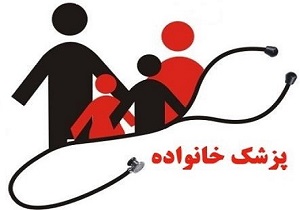 طرح پزشک خانواده نیازمند اراده مسئولین و جامعه پزشکی