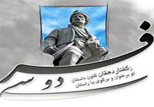 شاهنامه فردوسی نقطه پايان نابودی زبان فارسی بود
