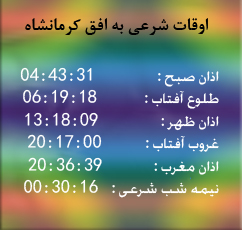 تقویم و اوقات شرعی امروز به افق کرمانشاه