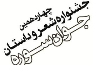 جشنواره جوان سوره، نگرش سنتی حاكم بر جشنواره ها را تغییر داد